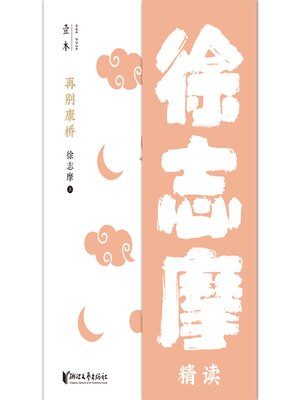 cover image of 再别康桥（壹本）